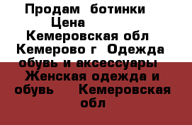 Продам  ботинки. › Цена ­ 1 300 - Кемеровская обл., Кемерово г. Одежда, обувь и аксессуары » Женская одежда и обувь   . Кемеровская обл.